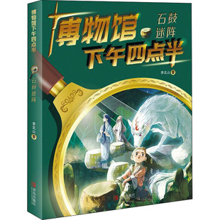 石鼓迷阵 博物馆下午四点半系列丛书 6-12岁一二三四五六年级小学生课外书了解古代知识正版书籍文化青岛出版社凤凰新华书店旗舰店