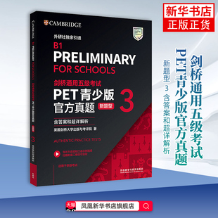 剑桥通用五级考试PET青少版官方真题（新题型）3 剑桥通用英语新题型五级考试试题集综合课程 外语教学与研究出版社