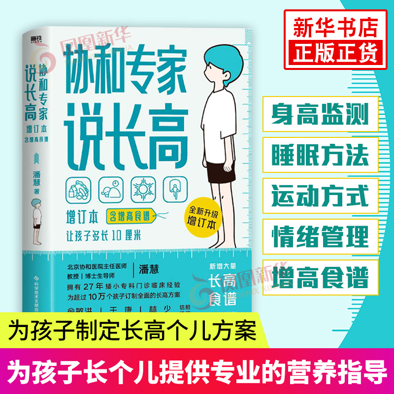 【含增高食谱】协和专家说长高 增订本 潘慧 儿童食谱 育儿百科生活书籍 科学技术文献出版社 凤凰新华书店旗舰店官网正版书籍 书籍/杂志/报纸 育儿百科 原图主图