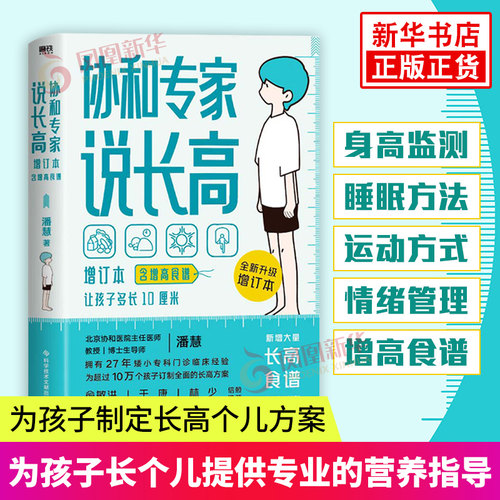 【含增高食谱】协和专家说长高 增订本 潘慧 儿童食谱 育儿百科生活书籍 科学技术文献出版社 凤凰新华书店旗舰店官网正版书籍