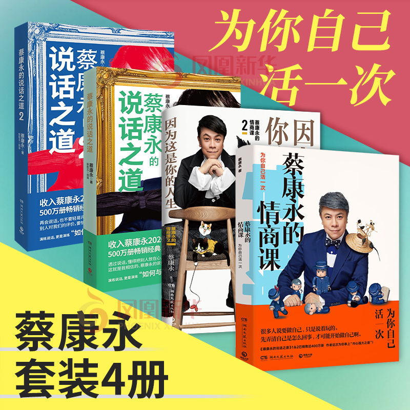 【套装4册】蔡康永的说话之道12+蔡康永的情商课12因为这是你的人生蔡康永的书全套沟通交流励志正版书籍凤凰新华书店旗舰店