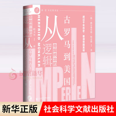 帝国统治的逻辑 从古罗马到美国 赫尔弗里德 明克勒 著 历史书籍欧洲史  正版书籍【凤凰新华书店旗舰店】