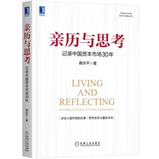 亲历与思考 记录中国资本市场30年 聂庆平著 讲述A股市场的往事思考资本力量的未来 经济金融书籍 正版书籍【凤凰新华书店旗舰店】
