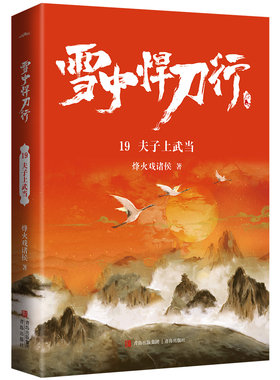 雪中悍刀行19夫子上武当 烽火戏诸侯 著 青岛出版社 青春都市情感小说 正版图书 菲尼克斯图书专营店