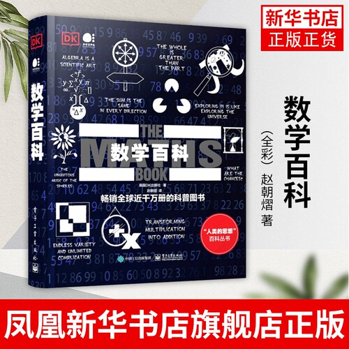 【凤凰新华书店旗舰店】DK数学百科（全彩）赵朝熠 著 数学类百科书籍 理解数学的普遍性与实用性 电子工业出版社