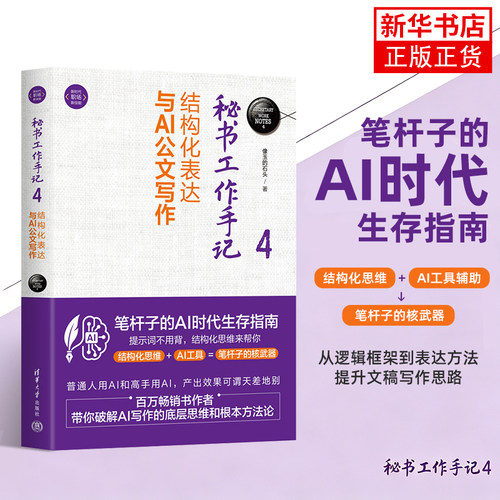 秘书工作手记4 结构化表达与AI公文写作  AI公文写作实务公文写作与处理实用素材库格式与范例教程书籍