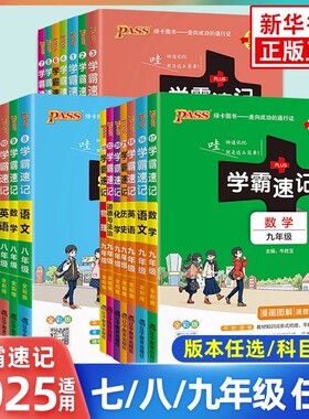 2025适用pass绿卡学霸速记初中语文数学英语物理化学全彩版年级科目任选漫画图解初一二三年级英语词汇短语单词教材同步学习