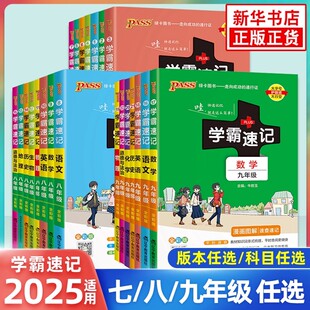 2025适用pass绿卡学霸速记初中语文数学英语物理化学全彩版年级科目任选漫画图解初一二三年级英语词汇短语单词教材同步学习