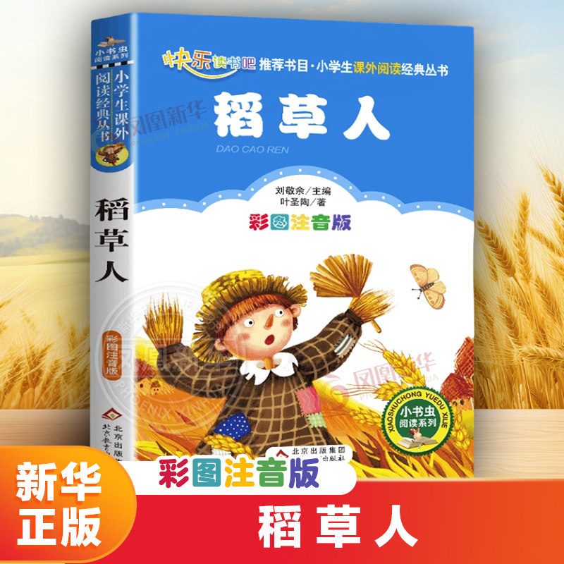 【新华正版】稻草人书叶圣陶正版彩图注音版一二三年级上册下童话文学小学生阅读书籍少儿读物儿童故事书凤凰新华书店旗舰店