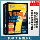 编 机械工业出版 GRE 2024 研究生报考 社 第11版 考博英语名校真题精解及全真预测试卷 博士研究生入学考试命题研究组 研究生考试