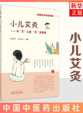 【凤凰新华书店旗舰店】小儿艾灸 儿童灸常用方法健康亚健康常见病症证诊治书籍 医药卫生 中国中医药出版社 正版