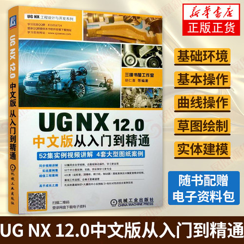 【正版】UG NX 12.0中文版从入门到精通  UG视频教程 NX12.0机械建模设计全套自学基础 多轴加工工艺编程技巧实战技术书籍