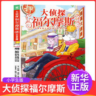 大侦探福尔摩斯：49解码缉凶小学生版 7-12岁青少年探险漫画探案悬疑推理小说故事柯南道尔 正版图书 【凤凰新华书店旗舰店】