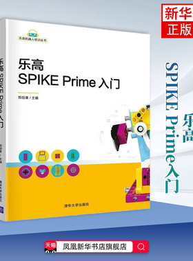 乐高SPIKE Prime入门 郑剑春 清华大学出版社编程语言与工具智能机器人机器人学习编程入门教程书图形化编程实战