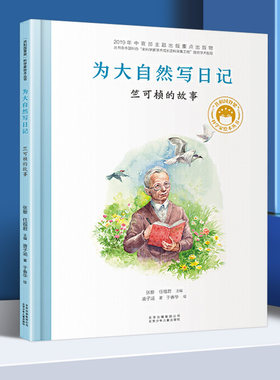 正版为大自然写日记竺可桢的故事共和国脊梁科学家绘本精装丛书名人传记袁隆平梁思礼钱学森儿童文学故事中小学生课外拓展阅读书籍