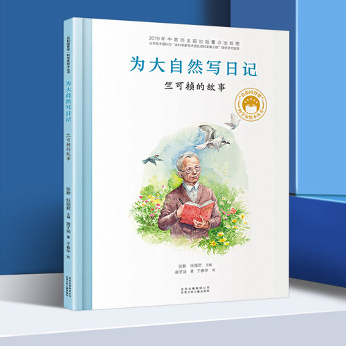 正版为大自然写日记竺可桢的故事共和国脊梁科学家绘本精装丛书名人传记袁隆平梁思礼钱学森儿童文学故事中小学生课外拓展阅读书籍