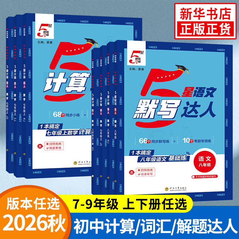 2026秋学霸初中计算达人数学七年级上册江苏版初一7年级上八年级全一册数学题目练习计算专项专题训练易错题集中训练 凤凰新华书店 - 实物图