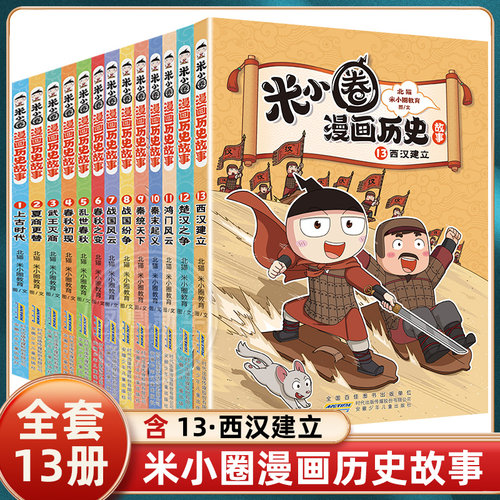 米小圈漫画历史故事13册北猫