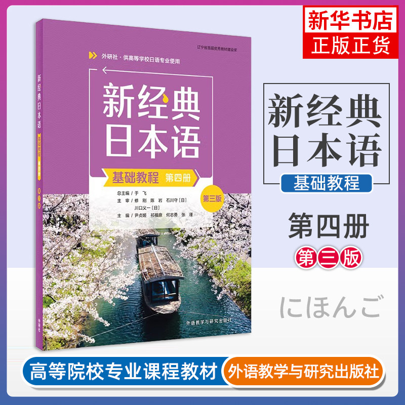新经典日本语基础教程第四册：第三版尹贞姬，祁福鼎，何志勇，张瑾日语外研教学与研究出版社凤凰新华书店旗舰店图片