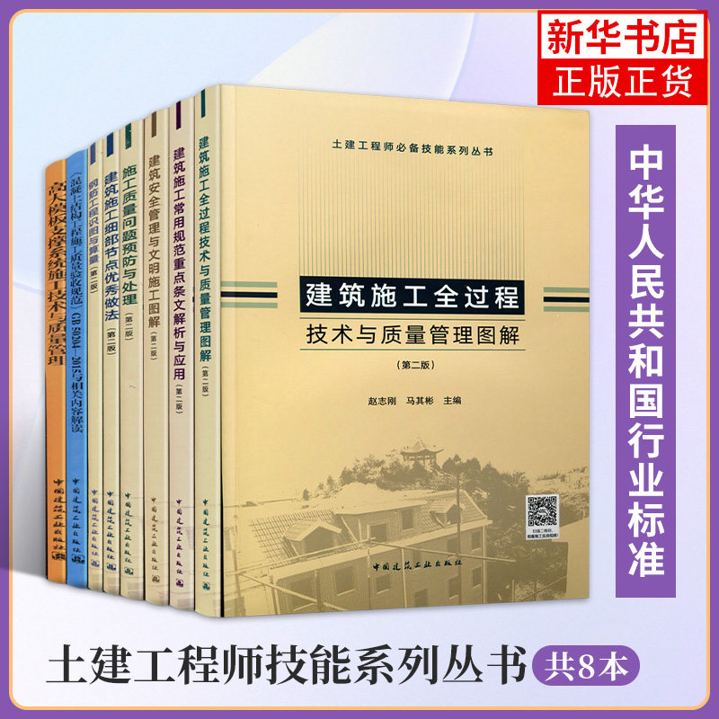土建工程师技能系列丛书 赵志刚 建筑安全管理与文明施工图解细部节点做法质量问题预防规范重点条文解析与应用 建筑施工书籍 正版