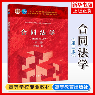 正版新书 合同法学 第二版 第2版 韩世远 全国高等学校法学专业必修课 选修课系列教材 高等教育出版社 高教红皮法学教材
