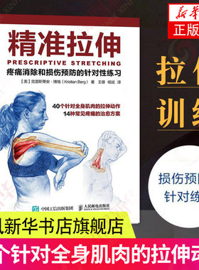 精准拉伸健身书籍力量训练基础