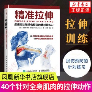 精准拉伸克里斯蒂安博格健身教练力量训练基础肌肉健美训练图解运动解剖学书籍健身书正版 人民邮电出版 凤凰新华书店旗舰店 社