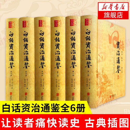 【全6册】白话资治通鉴 司马光 著 历史中国史中国通史 白话版无删减中国通史史记白话资治通鉴 正版书籍 【凤凰新华书店旗舰店】