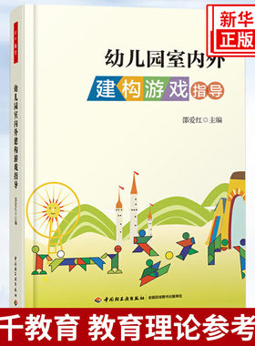 幼儿园室内外建构游戏指导 邵爱红著 万千教育理论 幼儿园教师教育教学室内外游戏活动组织策划参考指导书 凤凰新华书店旗舰店正版