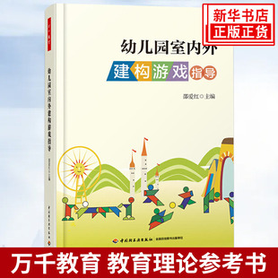 幼儿园室内外建构游戏指导 邵爱红著 万千教育理论 幼儿园教师教育教学室内外游戏活动组织策划参考指导书 凤凰新华书店旗舰店正版