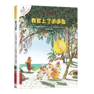 一场奇妙 6岁儿童绘本图画书少儿动漫书 卡梅拉手绘本14 书籍 二十一世纪出版 正版 新华书店 我登上了逍遥岛 社 不一样 冒险