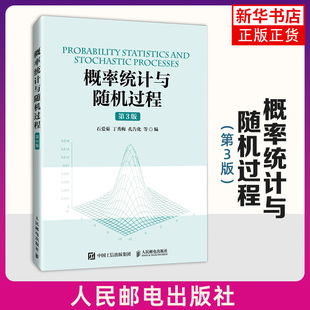 概率统计与随机过程(第3版) 石爱菊 人民邮电出版社 概率统计课程教材 概率论 数理统计 随机过程 新华正版书籍