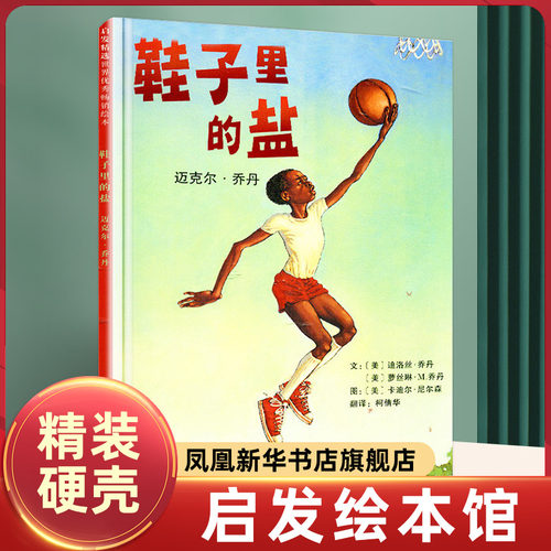 鞋子里的盐 儿童绘本宝宝睡前故事书全套0-1-2-3-6岁幼儿园 图画童话益智婴幼儿启蒙早教宝宝婴儿图书阅读亲子读物4到5书籍