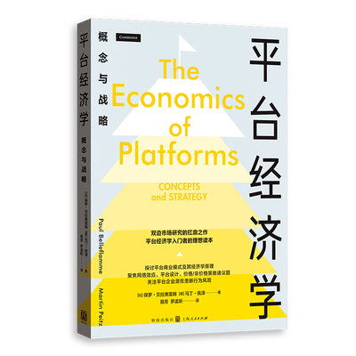 平台经济学-概念与战略[比] 保罗·贝拉弗雷姆、[德]马丁·佩泽、易芳、罗孟昕经济理论格致出版社凤凰新华书店旗舰店
