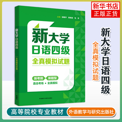 新大学日语四级全真模拟试题 邵艳平，陈臻渝，包芳 外研教学与研究出版社 大学日语四级冲刺训练  新华正版书籍