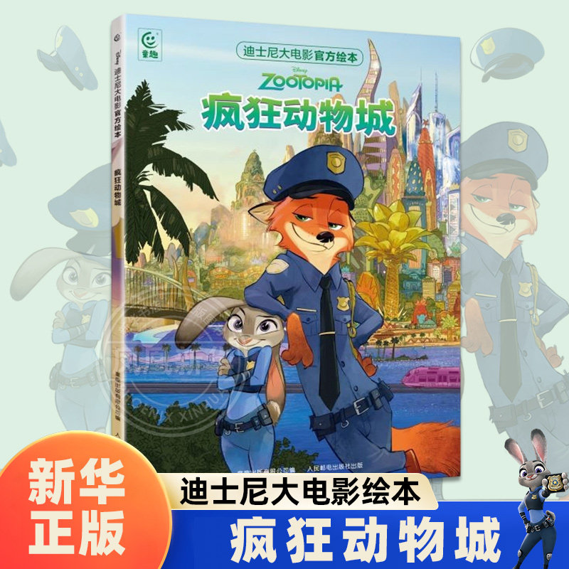 迪士尼大电影官方绘本·疯狂动物城迪士尼绘本/图画书/少儿动漫书人民邮电出版社凤凰新华书店旗舰店,书籍/杂志/报纸,绘本/图画书/少儿动漫书,淘宝优惠券,粉丝福利购,淘宝优惠卷