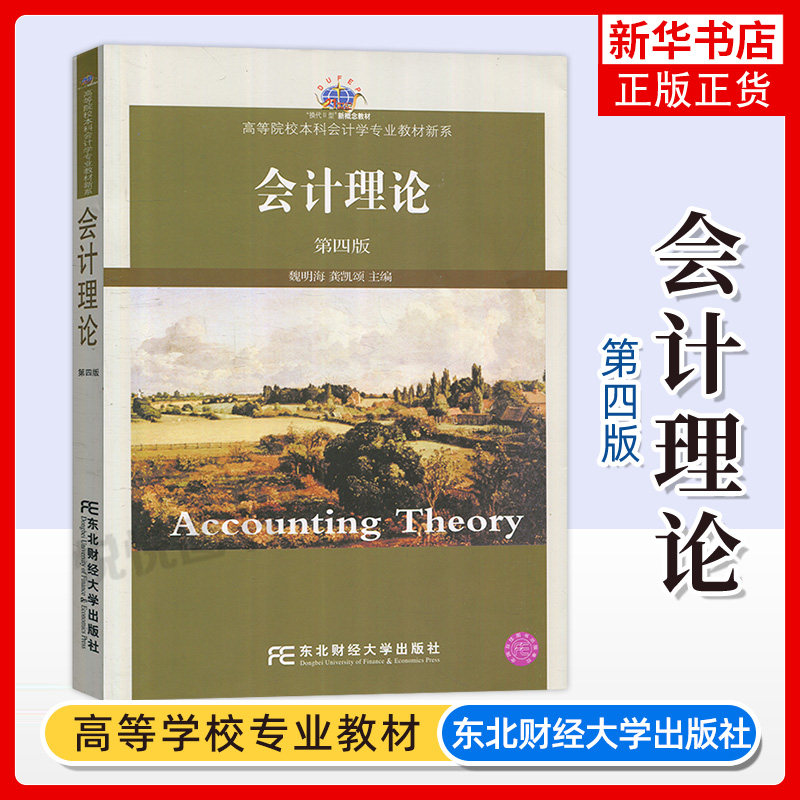 正版新书 会计理论第四版第4版 全国联编 魏明海 9787565414411 东北财经大学出版社 21世纪会计学专业本科新概念教材
