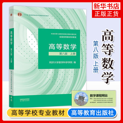 高等数学同济八版 教材上册 同济大学高等数学第八版 高教版大一课本第8版高数考研教材第七版7版升级 新华书店 正版书籍