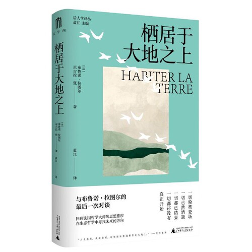 栖居于大地之上 法 布鲁诺拉图尔 尼古拉张 著 后人学译丛 拉图尔回顾和反思了其长达50年的思想历程 广西师范大学出版社 新华正版