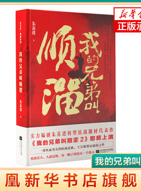 我的兄弟叫顺遛 朱苏进 著 江苏凤凰文艺出版社 现代当代文学 军事小说 书籍 中国文学 正版图书 凤凰新华书店旗舰店
