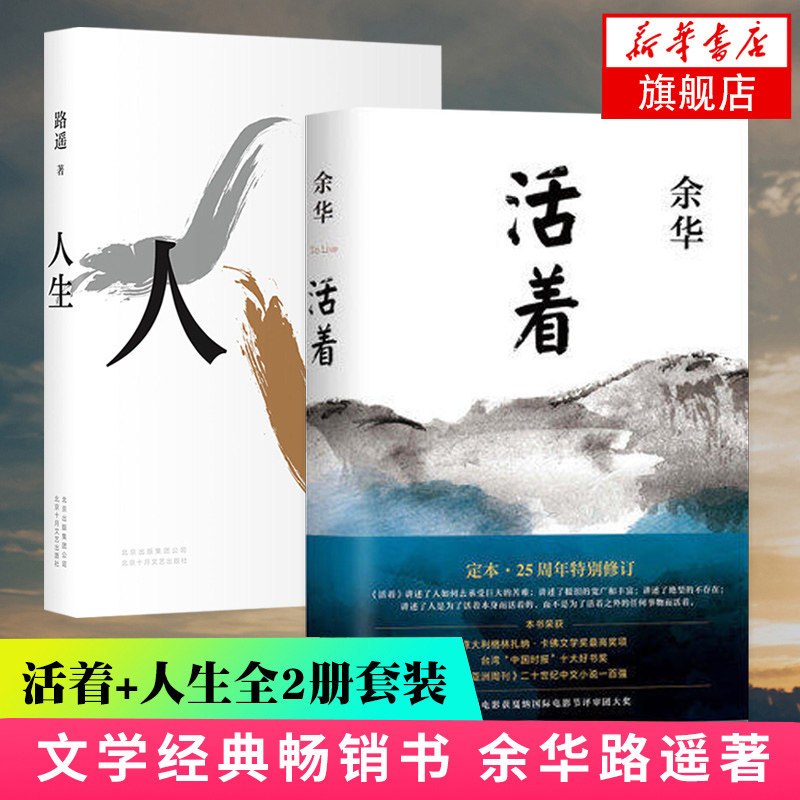 活着+人生 全2册套装 余华路遥著茅盾文学奖得散文随笔名家名