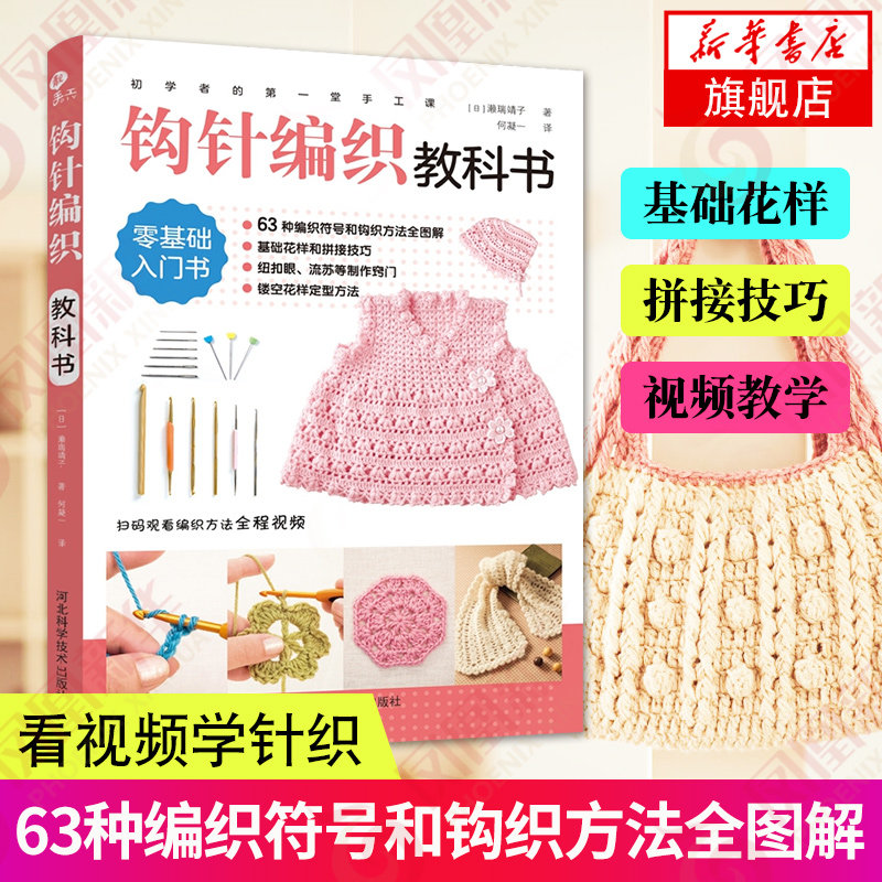 初学者的第一堂手工课:钩针编织教科书 手工书成人编织书编织针织教程书钩花钩织图解零基础学钩针书籍编织教材简单容易上手