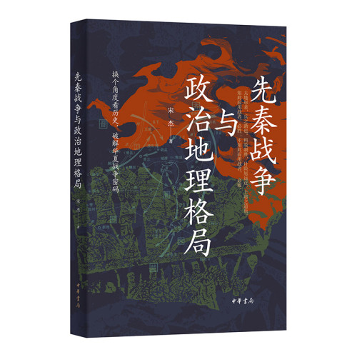 先秦战争与政治地理格局宋杰著先秦史中华书局凤凰新华书店旗舰店