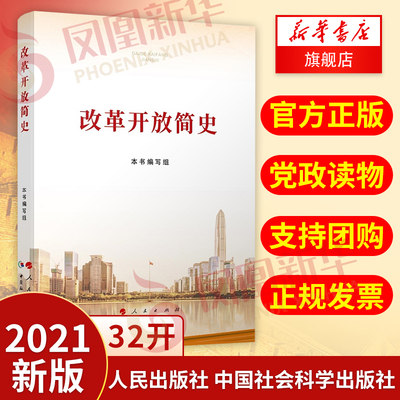 改革开放简史 普及本32开 党员干部四史活动学习书籍党史培训辅导教材读本 人民出版社9787010231860 凤凰新华书店旗舰店