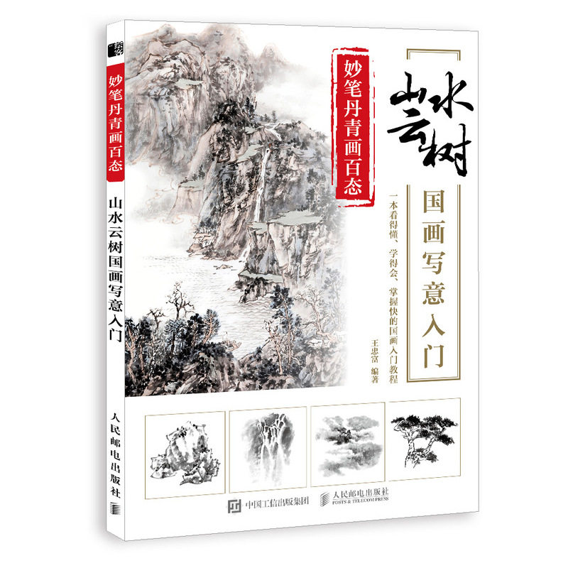妙笔丹青画百态 山水云树国画写意入门 王忠富 初学者国画初学者国画