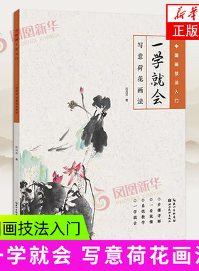 一学就会·写意荷花画法 中国绘画技法初学者入门到精通基础教程 高清范例步骤解析写意国画花卉毛笔临摹水墨画册书籍