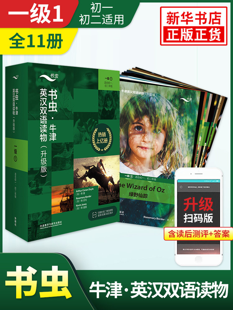 正版 书虫 一级上初一初二年级 书虫系列升级版英语阅读读物1级共11册赠扫码音频 牛津英汉双语读物初中版 中英文对照小说课外书籍怎么看?
