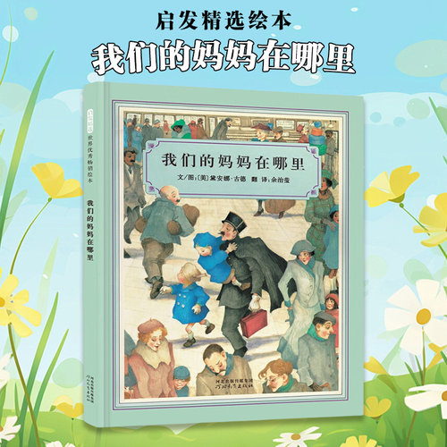 我们的妈妈在哪里 古德 幼儿童图画故事书籍 幼儿园教辅宝宝启蒙亲子早教读物 启发绘本儿童读物早教书 凤凰新华书店旗舰店
