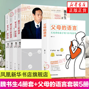 【赠父母的语言】魏书生4册套 好父母好家教+好学生好学法+班主任工作漫谈+教学工作漫谈 核心素养教育 魏书生的家教方法指导书