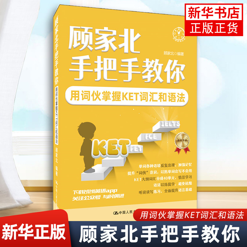 顾家北手把手教你用词伙掌握KET词汇和语法 ket考试备考资料 ket词汇书语法书 中国人民大学出版社 凤凰新华书店旗舰店